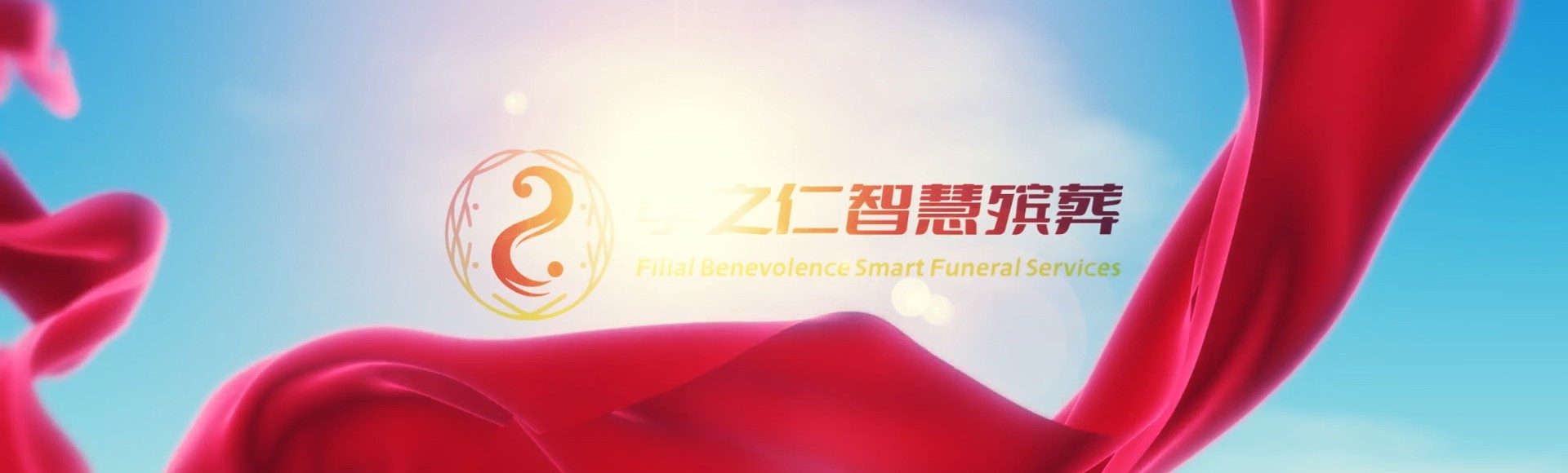 黔东南镇远孝之仁智慧殡葬陵墓园服务系统平台